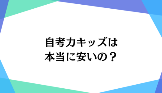 【最新】自考力キッズの月謝料金を他社と徹底比較！口コミ・メリットデメリットも調査してみた